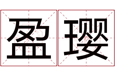 盈璎名字寓意