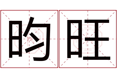 昀旺名字寓意