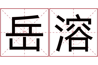 岳溶名字寓意