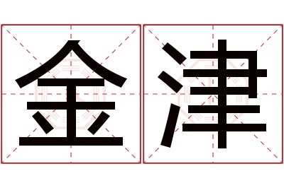 金津名字寓意