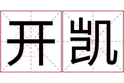 开凯名字寓意