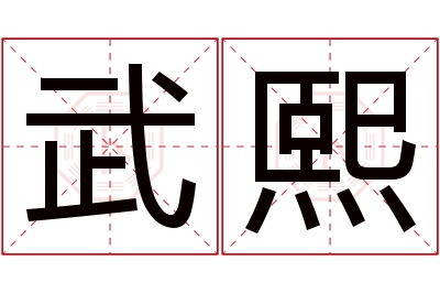 武熙名字寓意