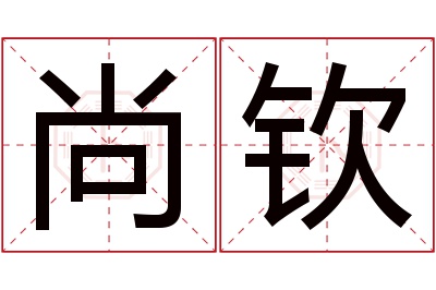 尚钦名字寓意