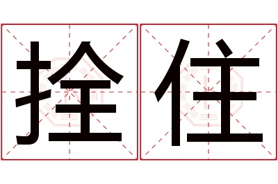 拴住名字寓意