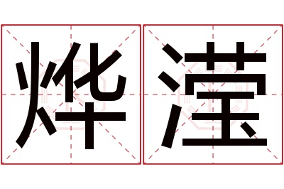 烨滢名字寓意