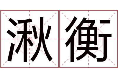 湫衡名字寓意