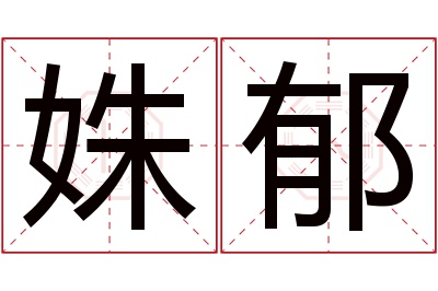 姝郁名字寓意