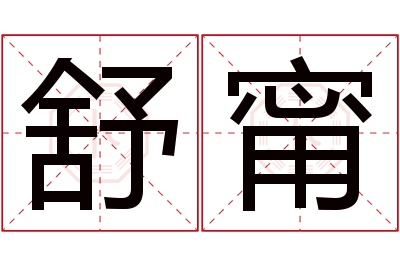 舒甯名字寓意