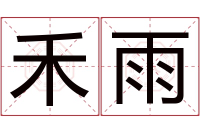 禾雨名字寓意