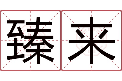 臻来名字寓意