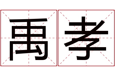 禹孝名字寓意