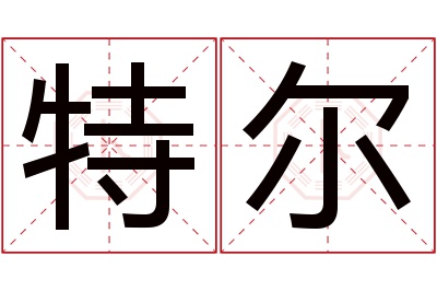 特尔名字寓意