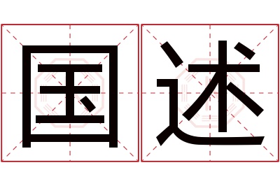 国述名字寓意