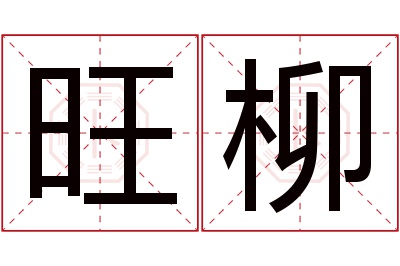 旺柳名字寓意