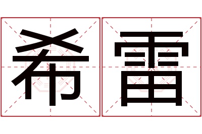 希雷名字寓意