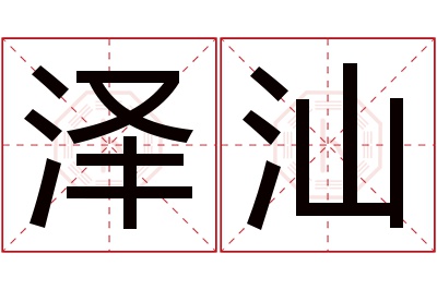 泽汕名字寓意