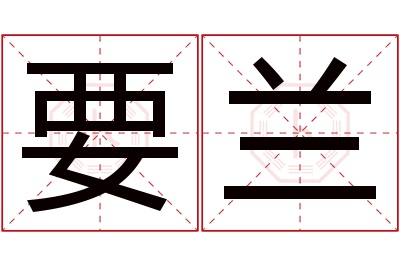 要兰名字寓意