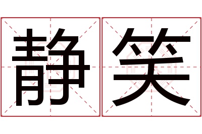 静笑名字寓意