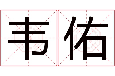 韦佑名字寓意