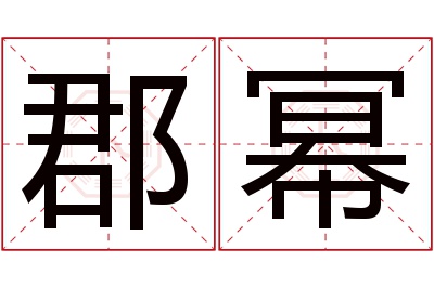 郡幂名字寓意