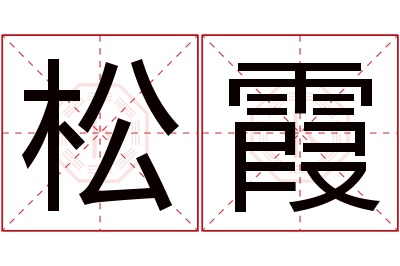 松霞名字寓意