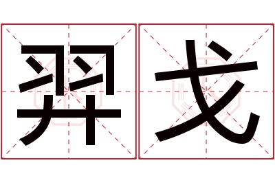 羿戈名字寓意