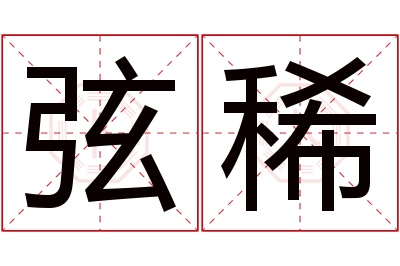 弦稀名字寓意