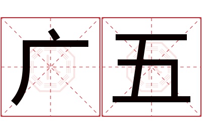 广五名字寓意