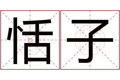 恬子名字寓意