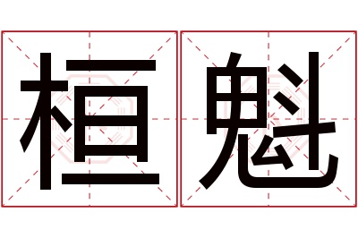 桓魁名字寓意