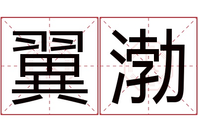 翼渤名字寓意