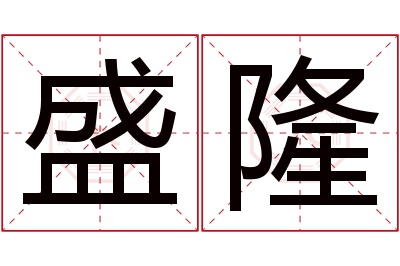 盛隆名字寓意