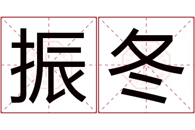 振冬名字寓意