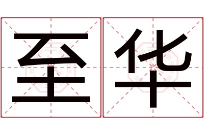 至华名字寓意