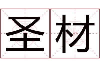 圣材名字寓意