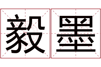 毅墨名字寓意