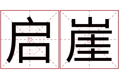 启崖名字寓意