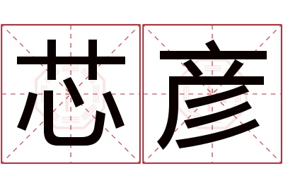 芯彦名字寓意