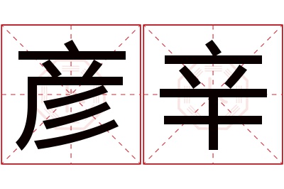 彦辛名字寓意