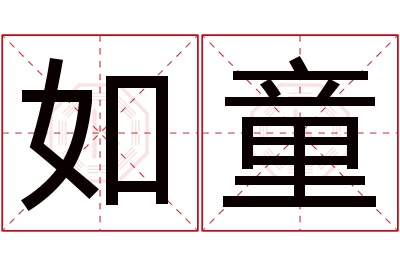 如童名字寓意