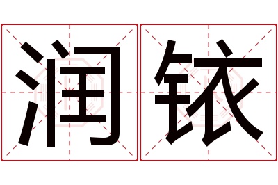 润铱名字寓意