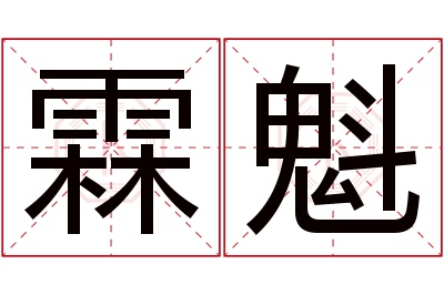 霖魁名字寓意