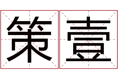 策壹名字寓意