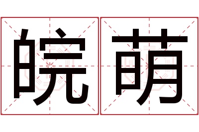 皖萌名字寓意