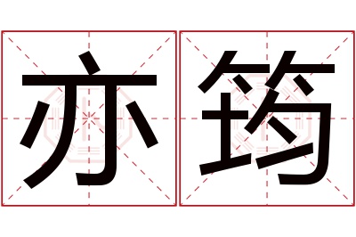 亦筠名字寓意