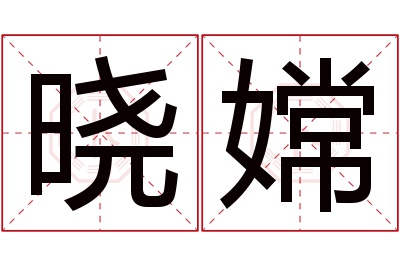 晓嫦名字寓意