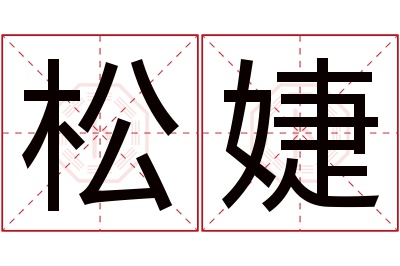 松婕名字寓意