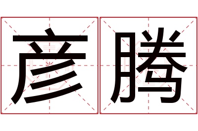 彦腾名字寓意