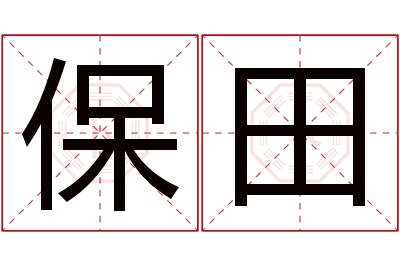 保田名字寓意