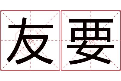 友要名字寓意